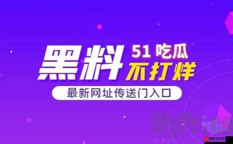 51 吃瓜爆料黑料网曝门事件引发的一系列思考与讨论