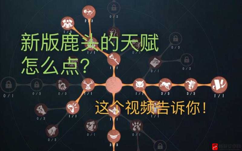 第五人格游戏攻略，鹿头角色高效天赋搭配与推荐指南